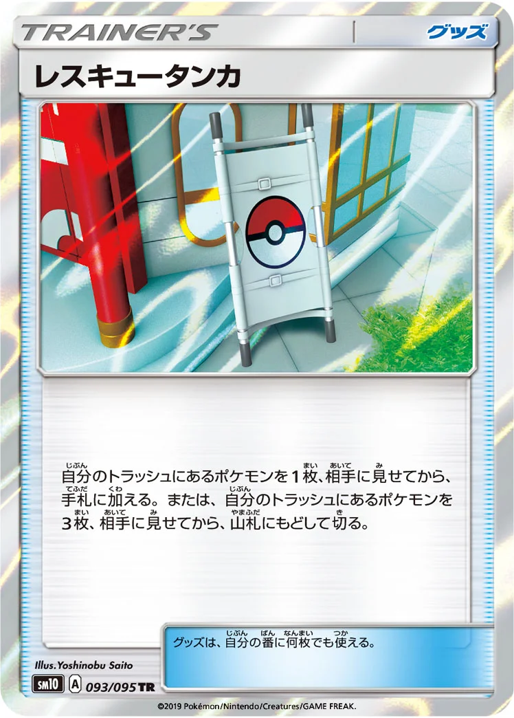 レスキュータンカ (SM10 093/095)