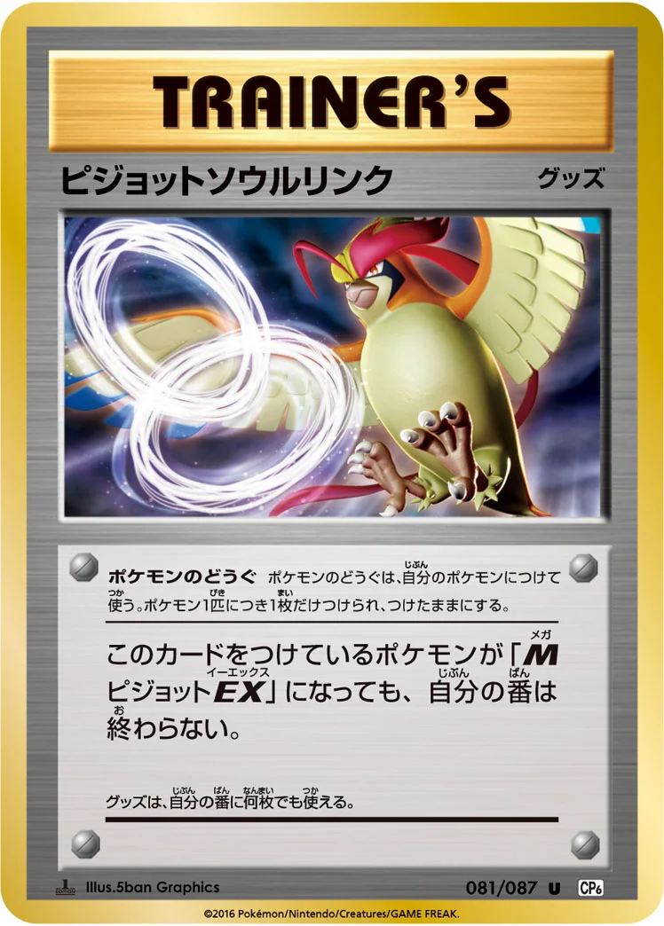 ピジョットソウルリンク (CP6 081/087)