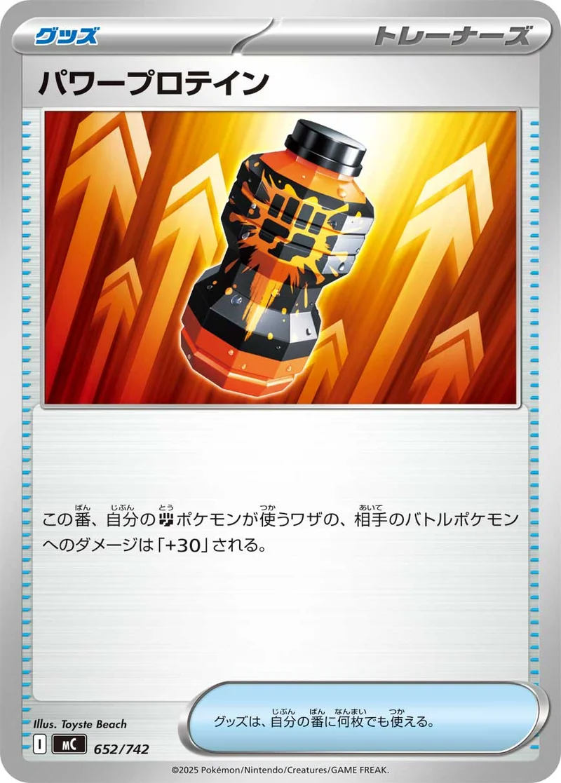 パワープロテイン (MC 652/742)