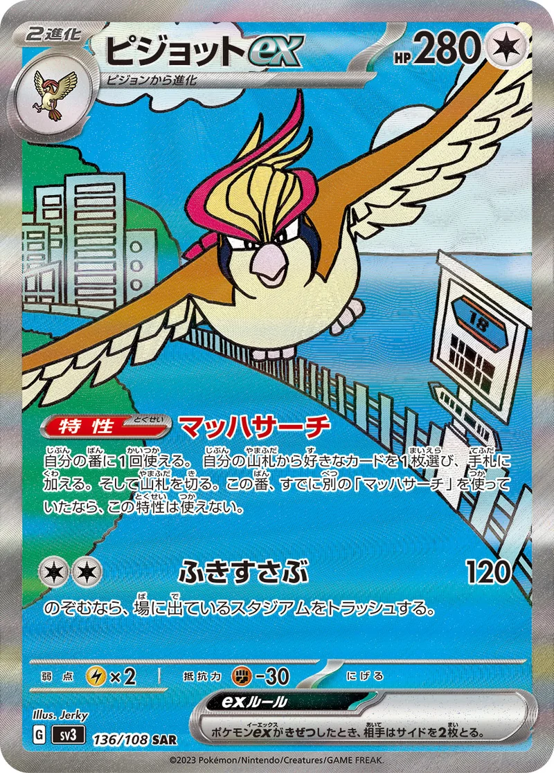 ピジョットex (SV3 136/108)