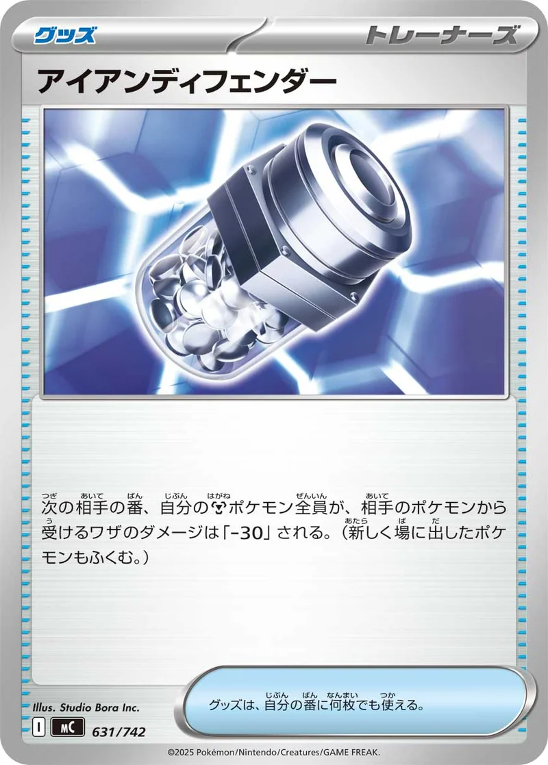 アイアンディフェンダー (MC 631/742)