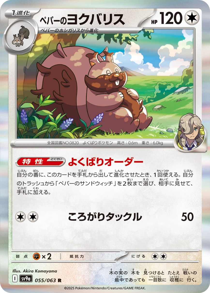 ペパーのヨクバリス FRONT