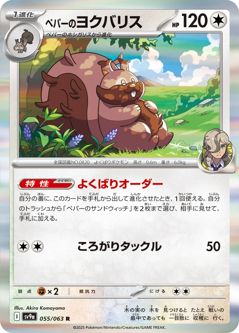 ペパーのヨクバリス (SV9a 055/063)