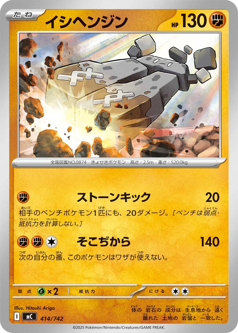 イシヘンジン (MC 414/742)