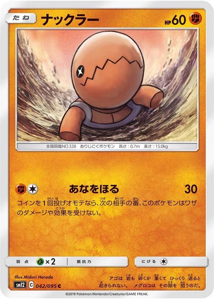 ナックラー (SM12 042/095)