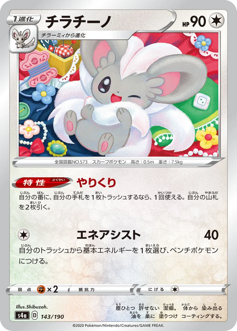 チラチーノ (S4a 143/190)