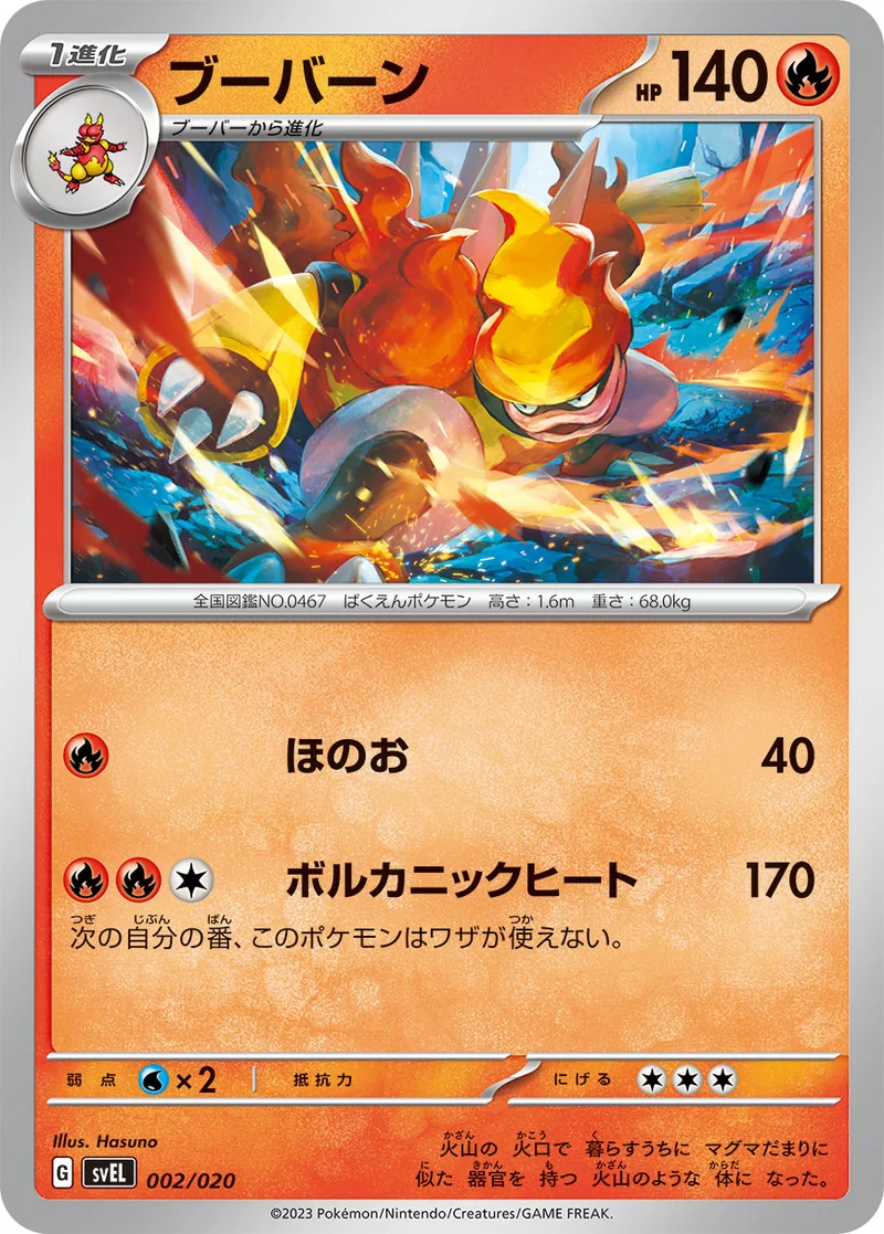 ブーバーン (SVEL 002/020)