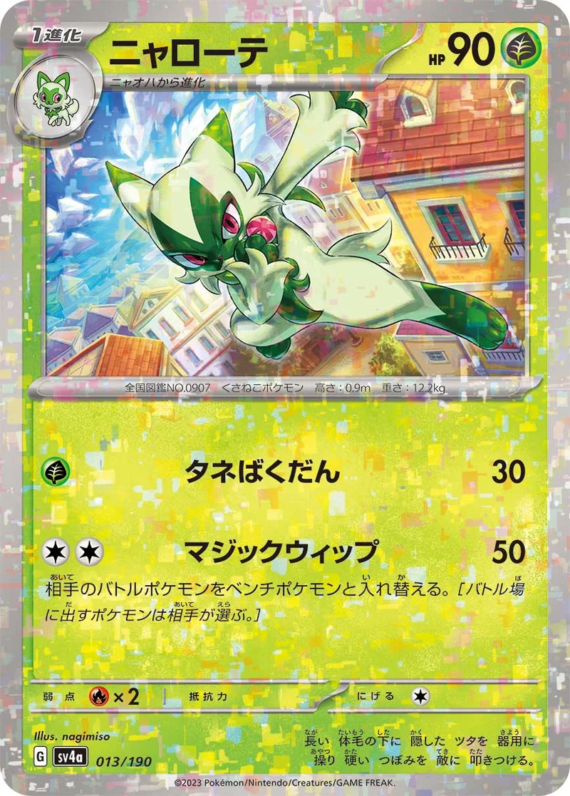 ニャローテ (SV4a 013/190)