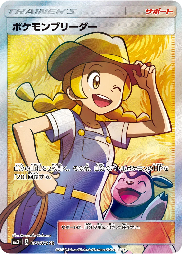 ポケモンブリーダー (SM3p 077/072)