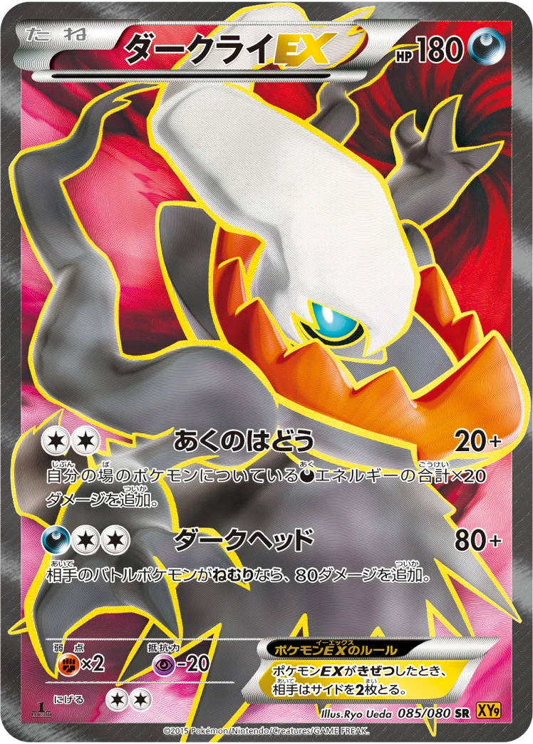 ダークライEX (XY9-B 085/080)