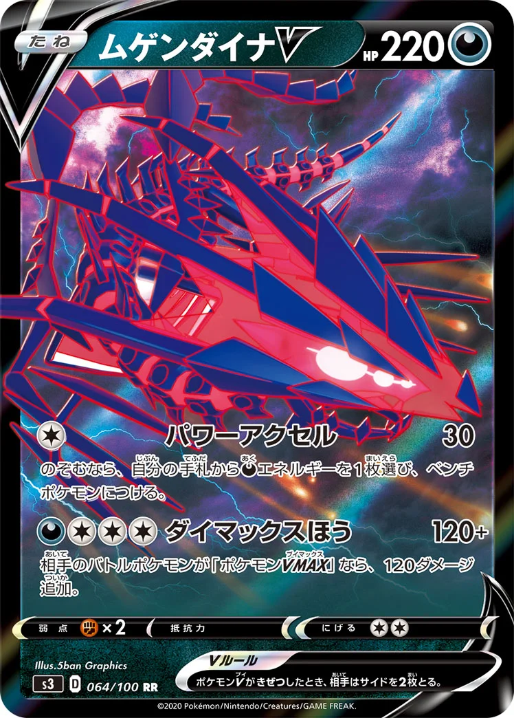 ムゲンダイナV (S3 064/100)