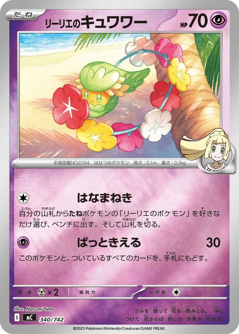 リーリエのキュワワー (MC 340/742)