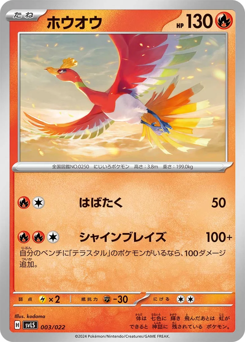 ホウオウ (SVLS 003/022)