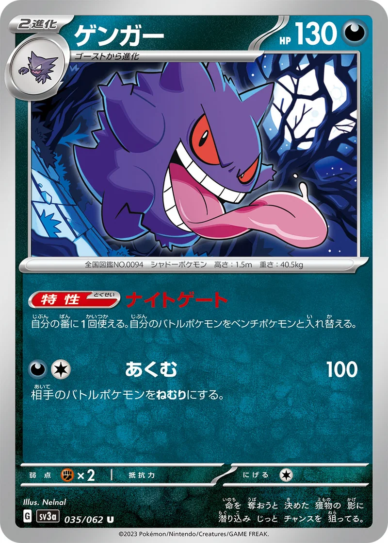 ゲンガー (SV3a 035/062)