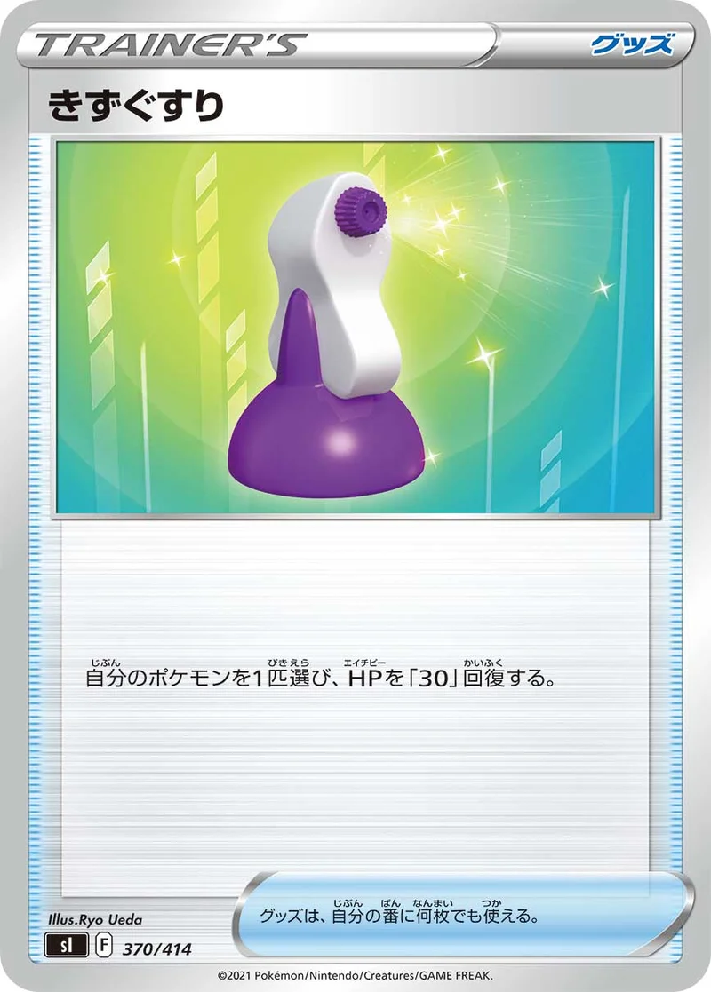 きずぐすり (SI 370/414)
