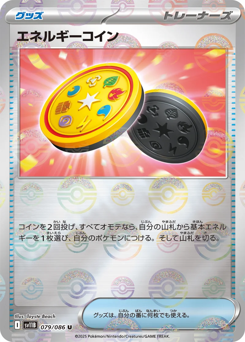 エネルギーコイン (SV11B 079/086)