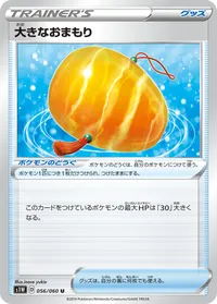 大きなおまもり (S1W 056/060) - U