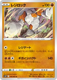 レジロック S10P 036