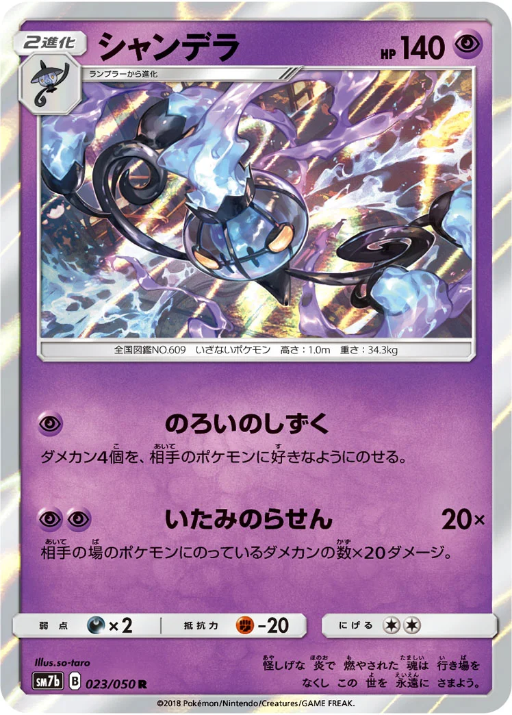 シャンデラ (SM7b 023/050)