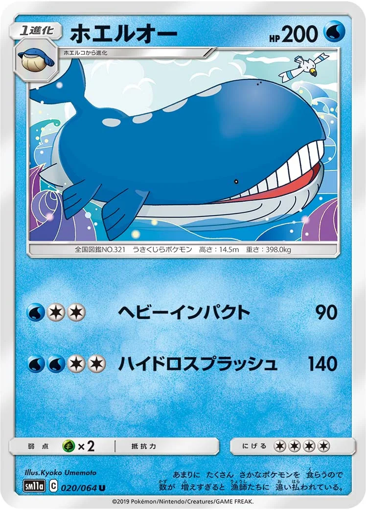 ホエルオー (SM11a 020/064)