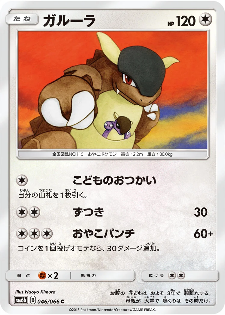 ガルーラ (SM6b 046/066)