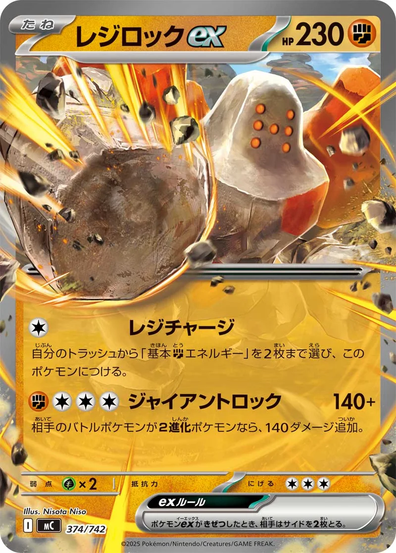レジロックex (MC 374/742)