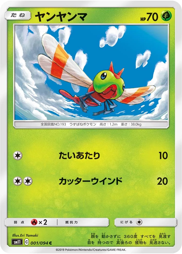 ヤンヤンマ (SM11 001/094)