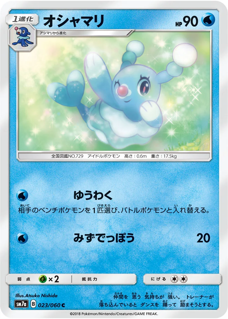 オシャマリ (SM7a 023/060)