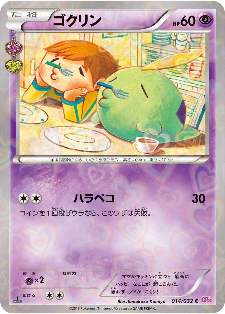 ゴクリン (CP3 014/032)