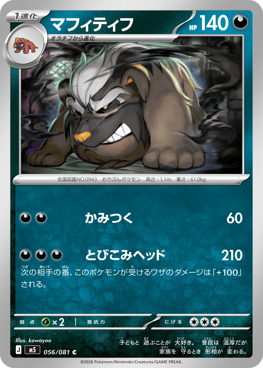 マフィティフ - ポケモンカードwiki・相場価格 | TCG PORTAL