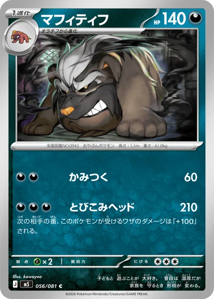 マフィティフ (M5 056/081)