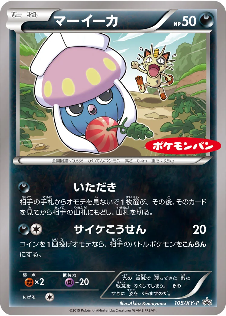 マーイーカ (XYP 105/XY-P)