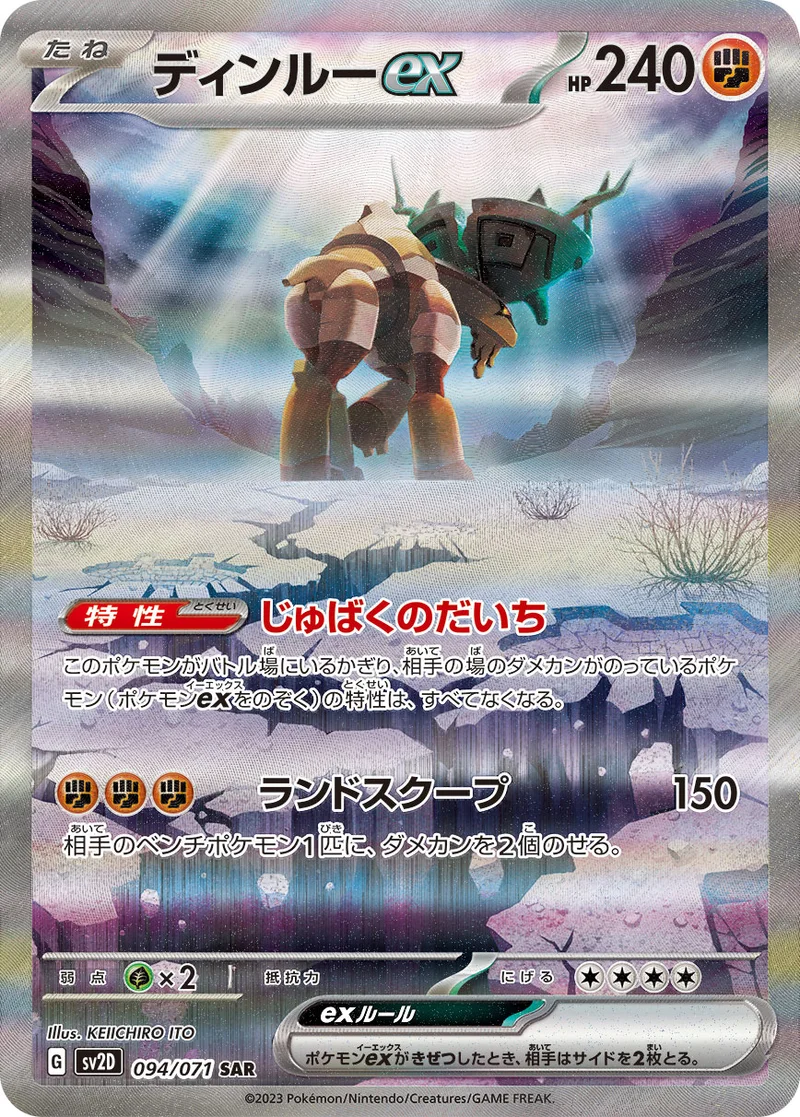 ディンルーex (SV2D 094/071)