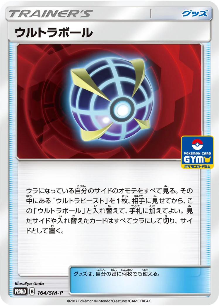 ウルトラボール (SMP 164/SM-P)