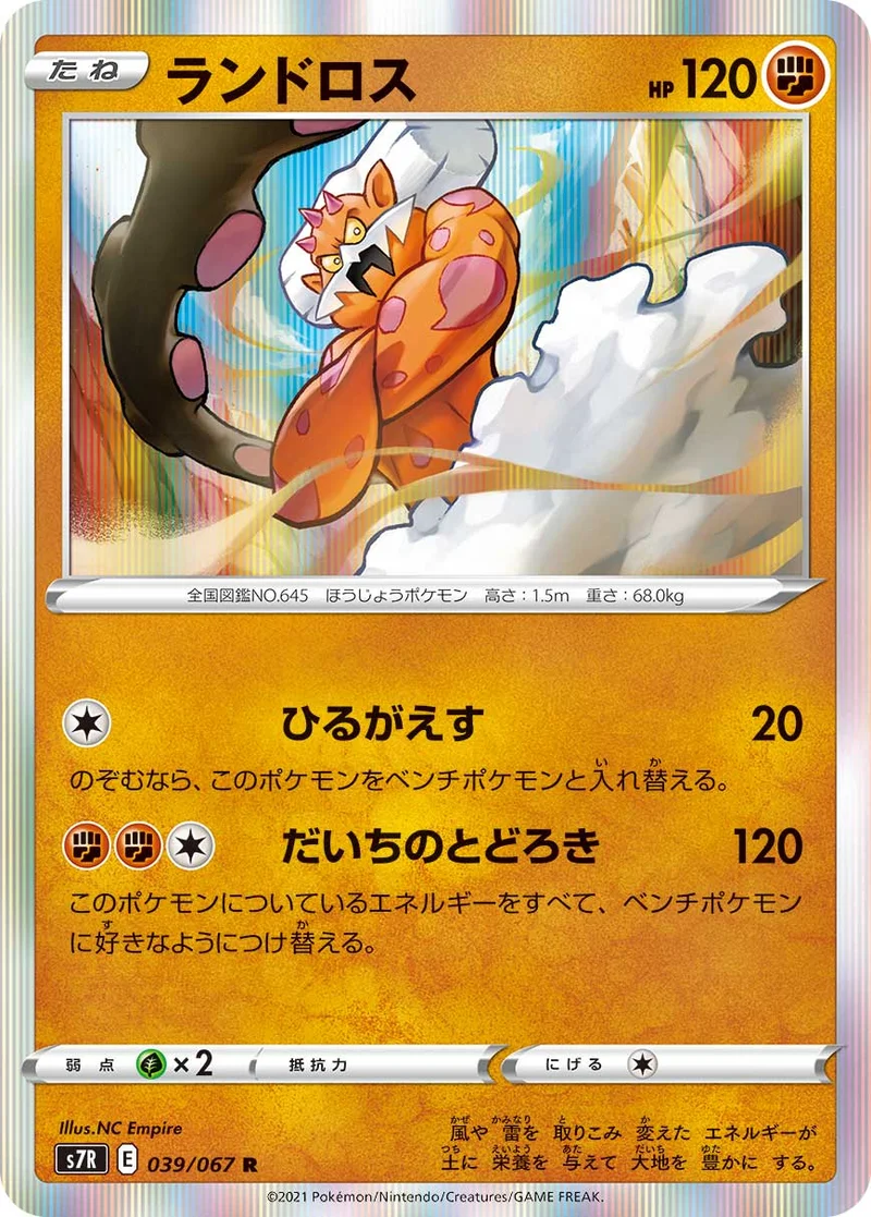 ランドロス (S7R 039/067)