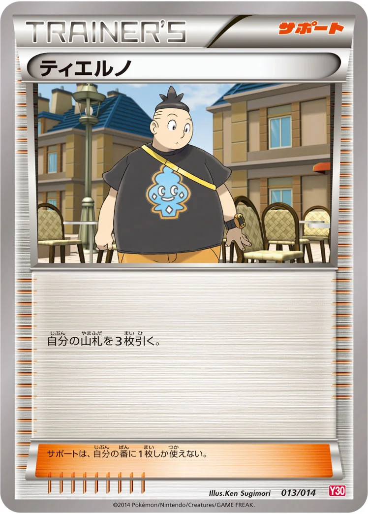 ティエルノ (Y30 013/014)