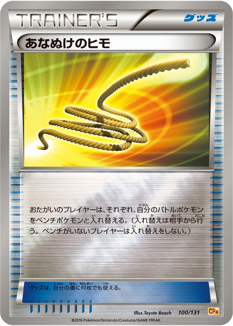 あなぬけのヒモ (CP4 100/131)
