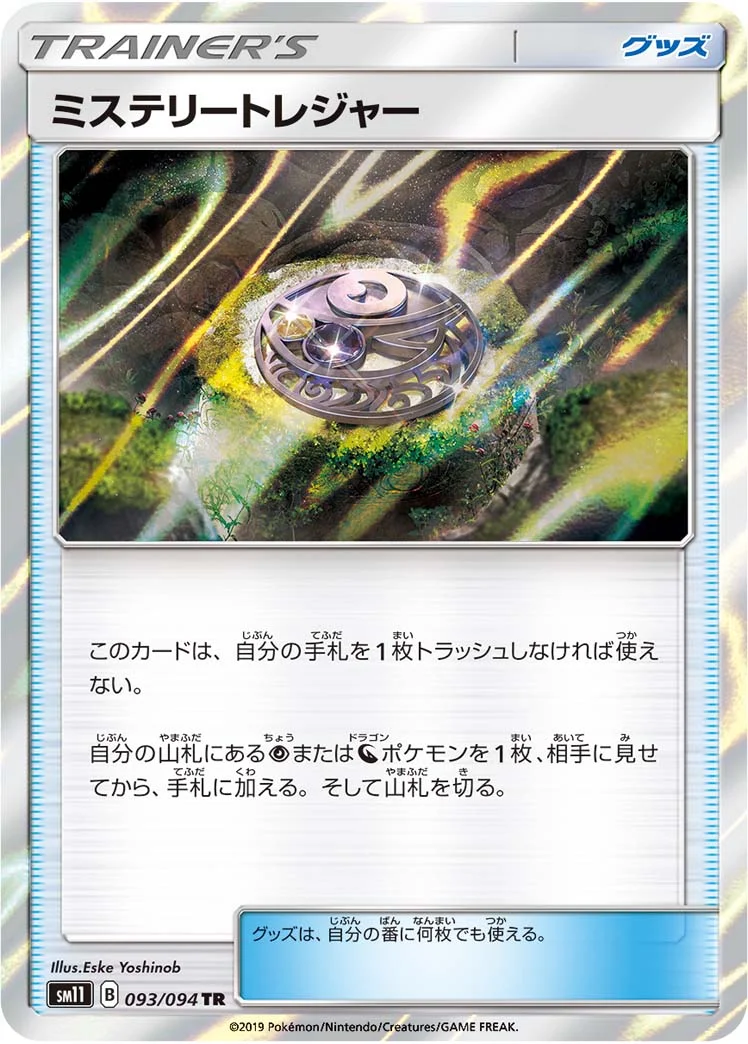 ミステリートレジャー (SM11 093/094)