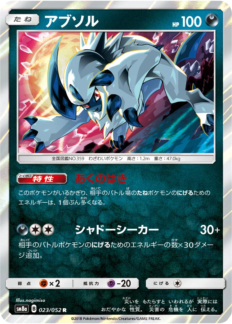 アブソル (SM8a 023/052)