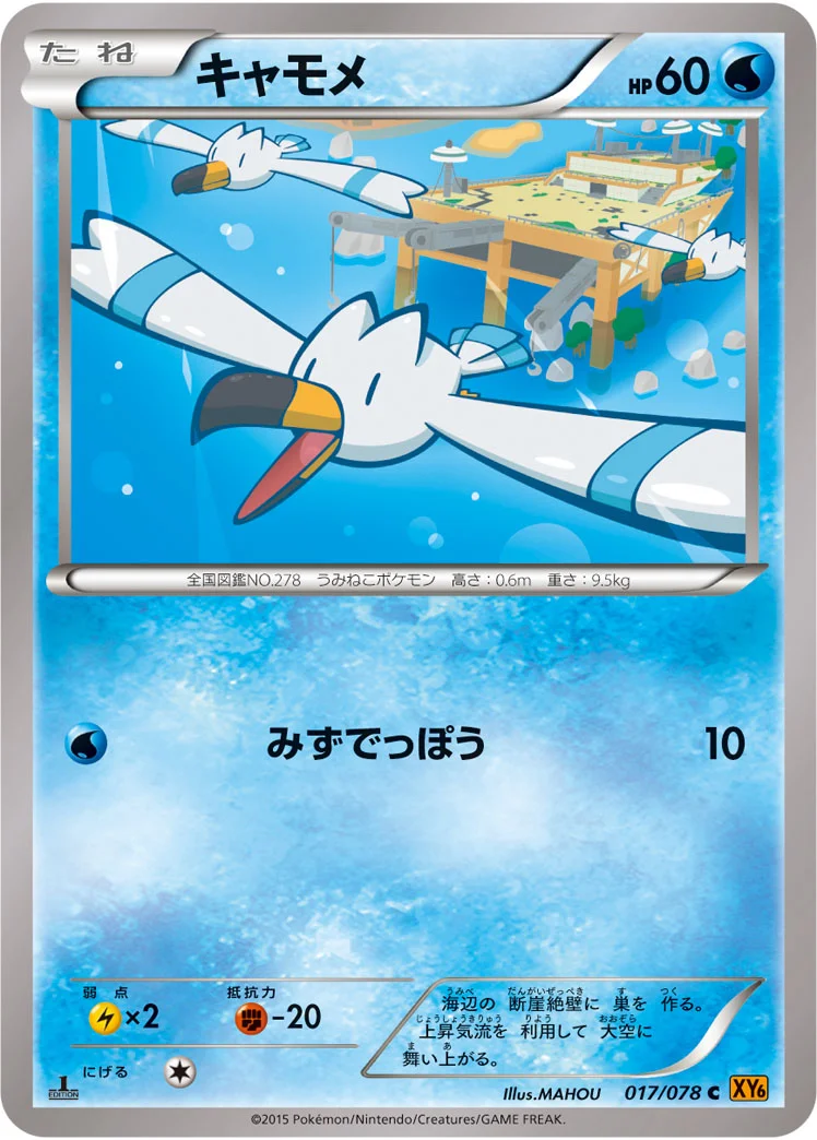 キャモメ (XY6-B 017/078)