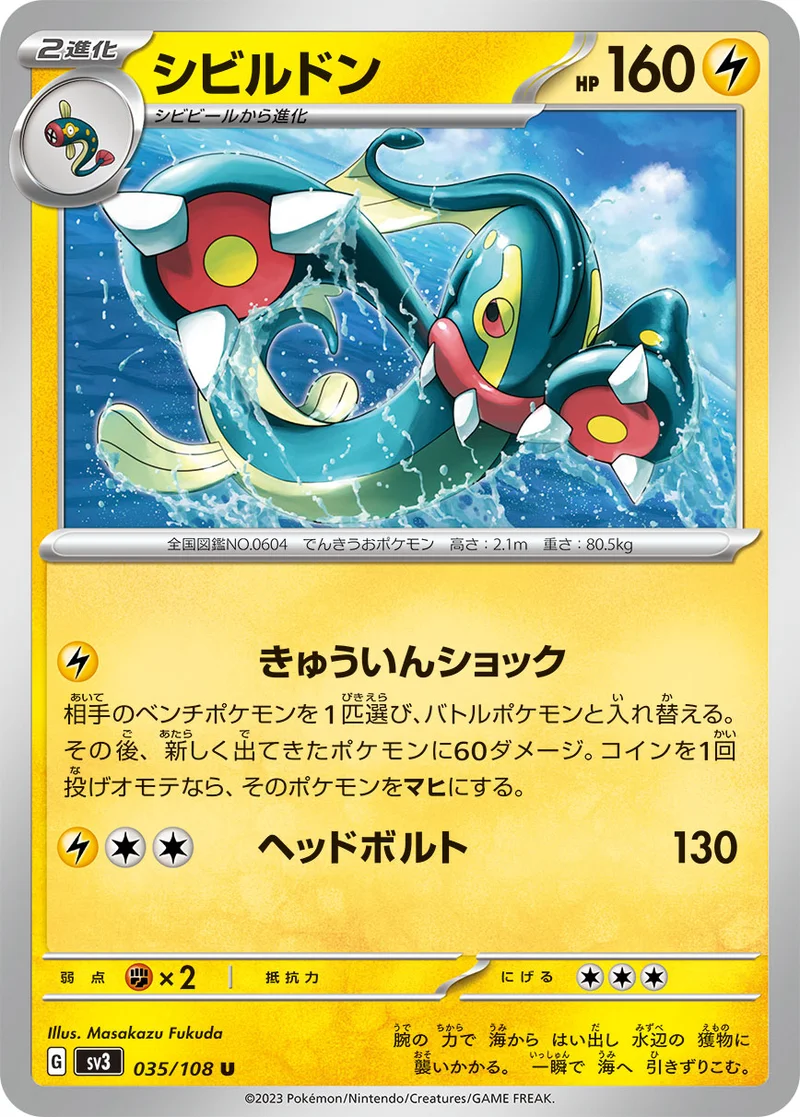 シビルドン (SV3 035/108)