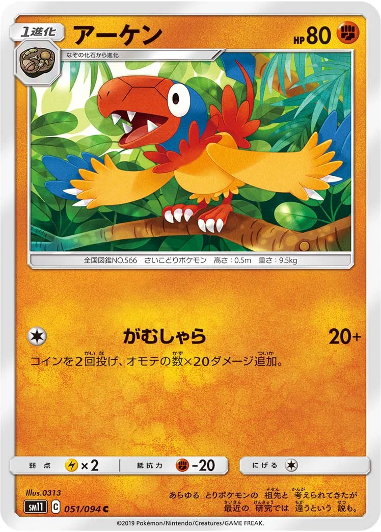 アーケン (SM11 051/094)