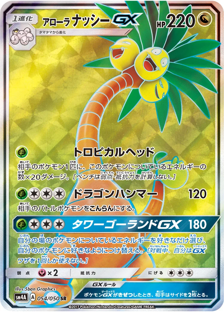 アローラ ナッシーGX (SM4A 054/050)