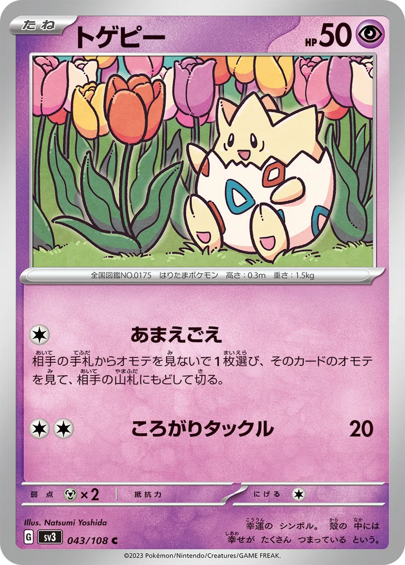 トゲピー (SV3 043/108)