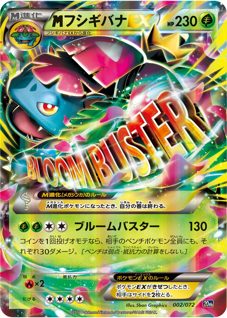 MフシギバナEX (20th 002/072)