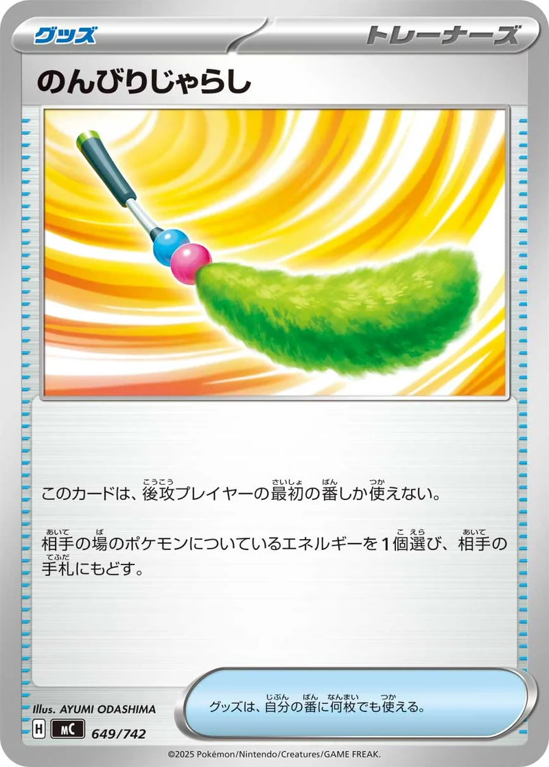 のんびりじゃらし (MC 649/742)