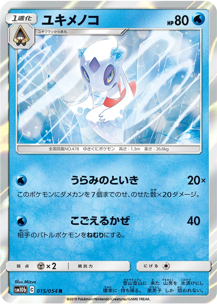 ユキメノコ (SM10b 015/054)