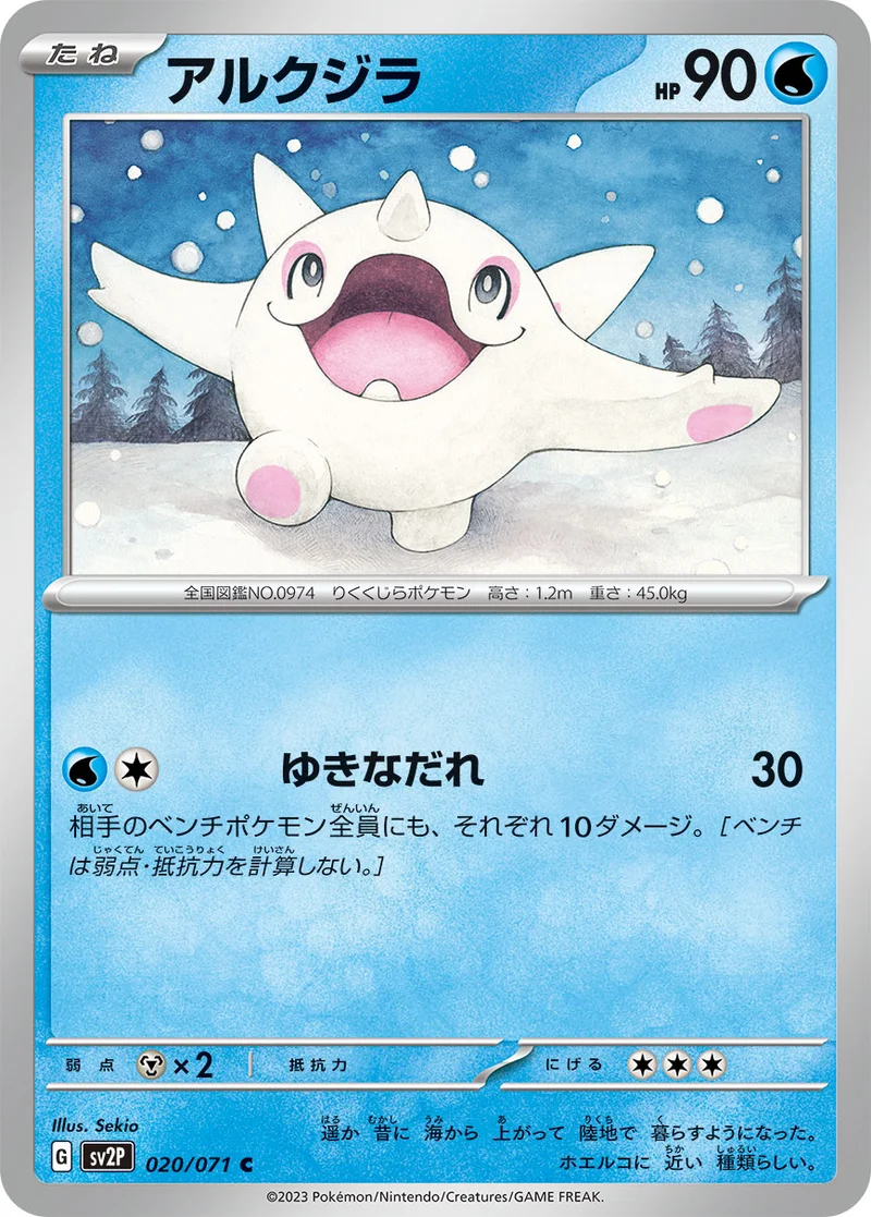 アルクジラ (SV2P 020/071)