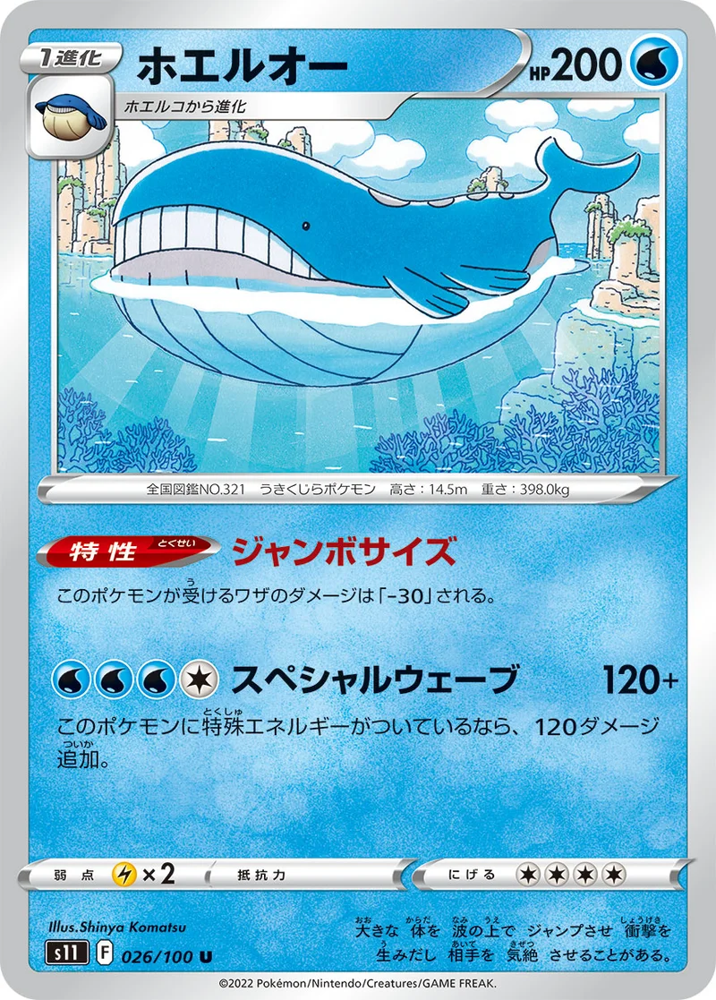 ホエルオー (S11 026/100)
