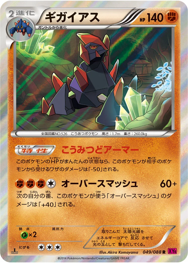 ギガイアス (XY4 049/088)